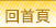回首頁