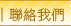 聯絡我們