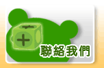 聯絡我們