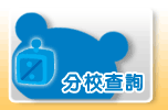 分校查詢
