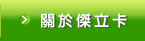 關於傑立卡